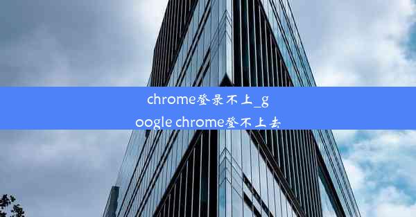 chrome登录不上_google chrome登不上去