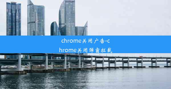 chrome关闭广告-chrome关闭弹窗拦截