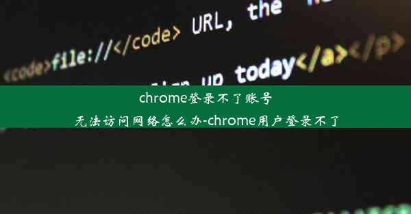 chrome登录不了账号无法访问网络怎么办-chrome用户登录不了