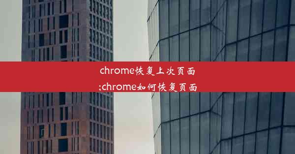 chrome恢复上次页面;chrome如何恢复页面