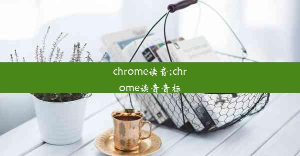 chrome读音;chrome读音音标