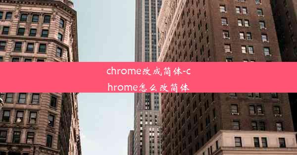 chrome改成简体-chrome怎么改简体