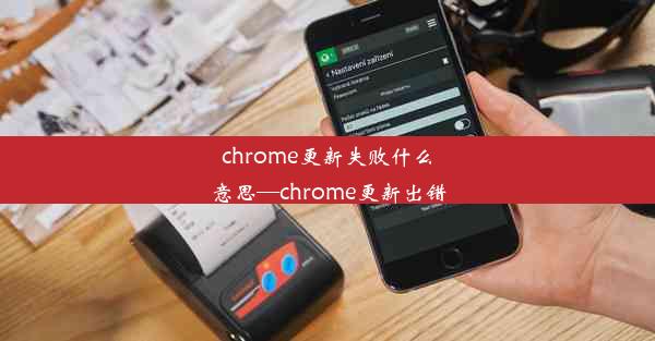 chrome更新失败什么意思—chrome更新出错