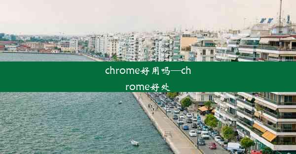 chrome好用吗—chrome好处