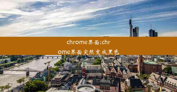 chrome界面;chrome界面突然变成黑色