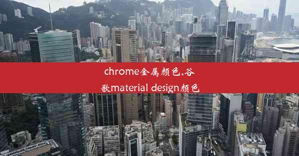 chrome金属颜色,谷歌material design颜色