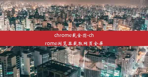 chrome截全图-chrome浏览器截取网页全屏