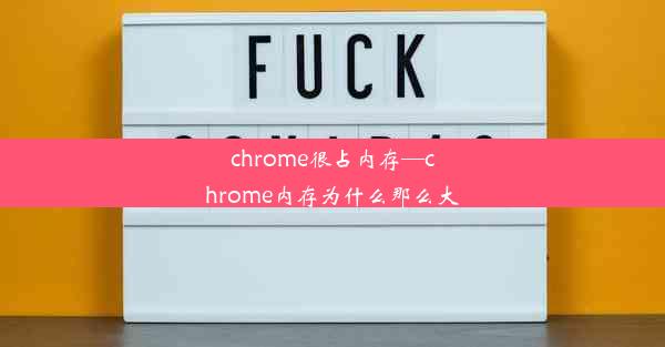 chrome很占内存—chrome内存为什么那么大