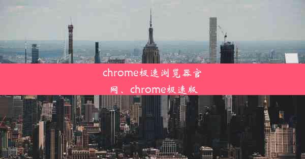 chrome极速浏览器官网、chrome极速版