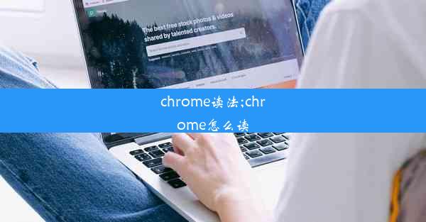 chrome读法;chrome怎么读