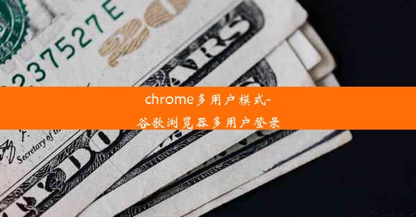 chrome多用户模式-谷歌浏览器多用户登录