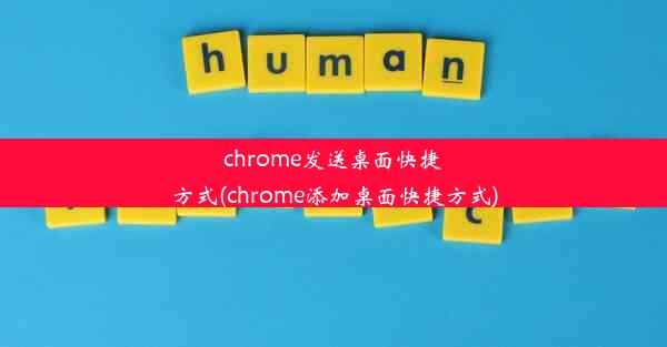 chrome发送桌面快捷方式(chrome添加桌面快捷方式)