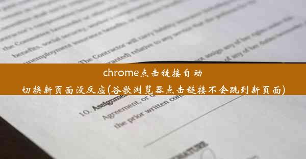 chrome点击链接自动切换新页面没反应(谷歌浏览器点击链接不会跳到新页面)