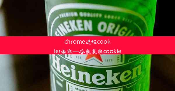 chrome进程cookies读取—谷歌获取cookie