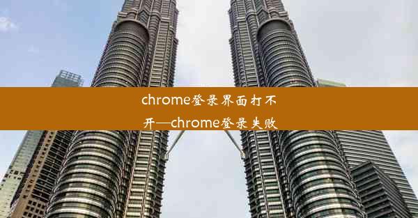 chrome登录界面打不开—chrome登录失败