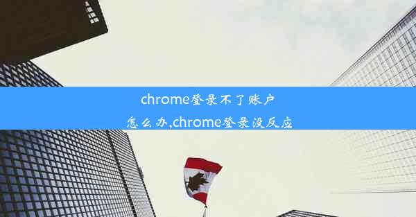 chrome登录不了账户怎么办,chrome登录没反应