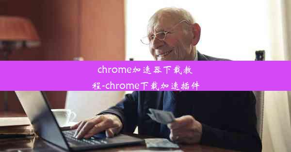 chrome加速器下载教程-chrome下载加速插件