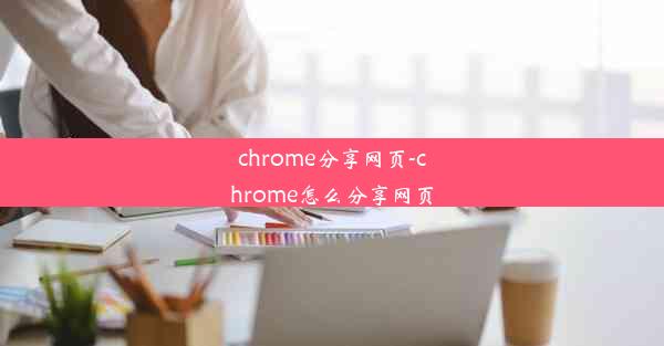 chrome分享网页-chrome怎么分享网页