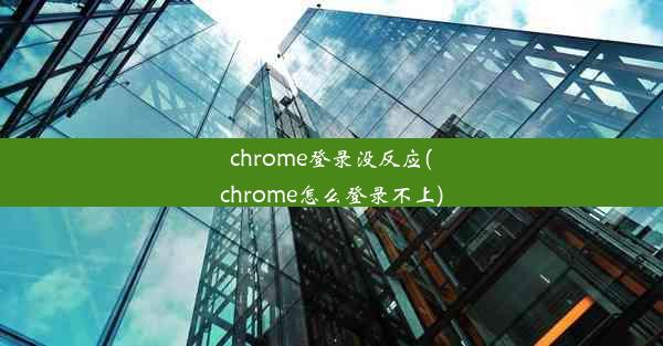 chrome登录没反应(chrome怎么登录不上)