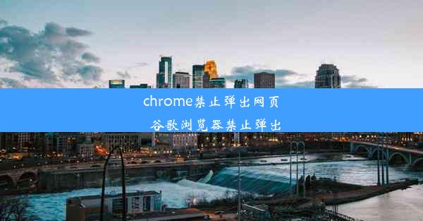 chrome禁止弹出网页_谷歌浏览器禁止弹出