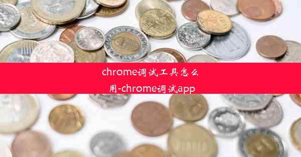 chrome调试工具怎么用-chrome调试app