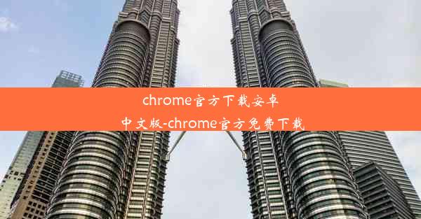 chrome官方下载安卓中文版-chrome官方免费下载