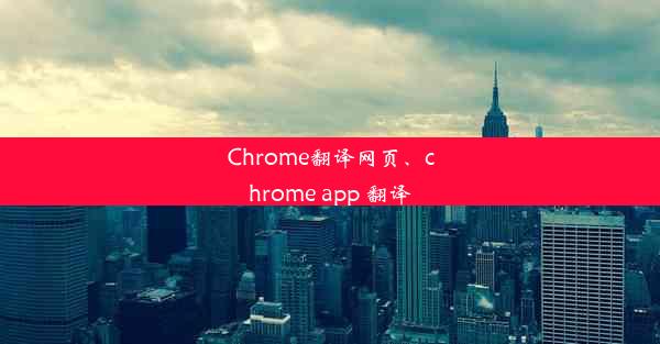 Chrome翻译网页、chrome app 翻译