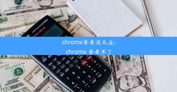 chrome登录没反应;chrome 登录不了