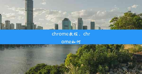 chrome教程、chrome如何