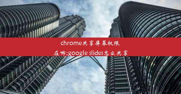 chrome共享屏幕权限在哪;google slides怎么共享