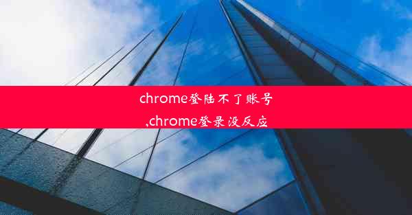 chrome登陆不了账号,chrome登录没反应