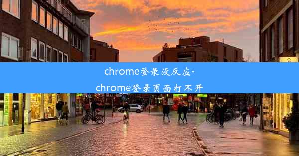 chrome登录没反应-chrome登录页面打不开