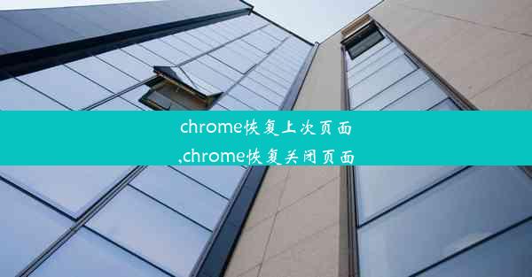 chrome恢复上次页面,chrome恢复关闭页面