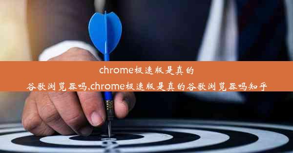 chrome极速版是真的谷歌浏览器吗,chrome极速版是真的谷歌浏览器吗知乎