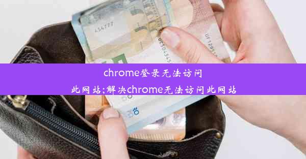 chrome登录无法访问此网站;解决chrome无法访问此网站