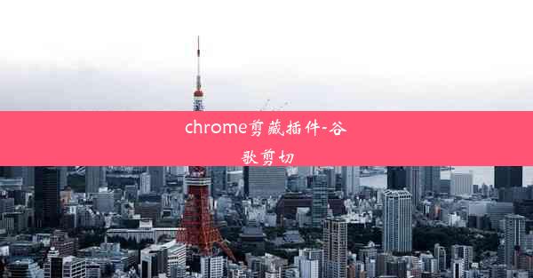 chrome剪藏插件-谷歌剪切