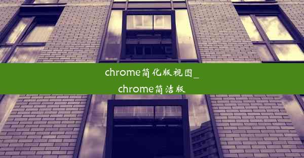 chrome简化版视图_chrome简洁版