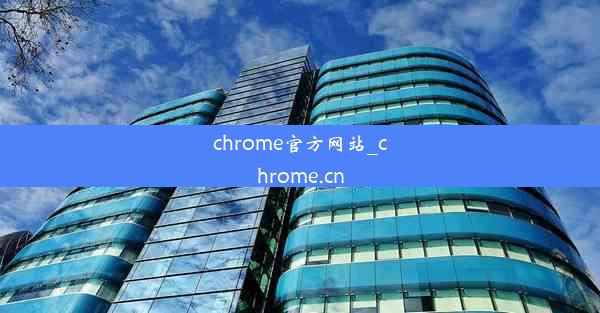 chrome官方网站_chrome.cn