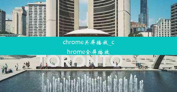 chrome关屏播放_chrome全屏播放