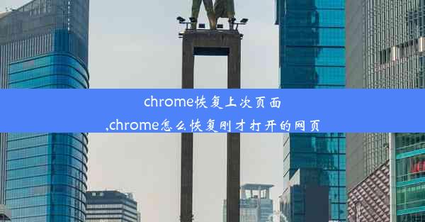 chrome恢复上次页面,chrome怎么恢复刚才打开的网页