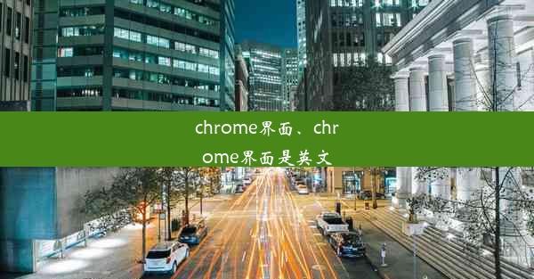 chrome界面、chrome界面是英文