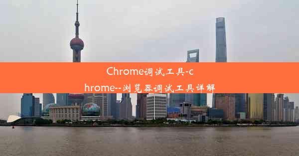 Chrome调试工具-chrome--浏览器调试工具详解