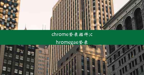 chrome登录插件;chromegae登录