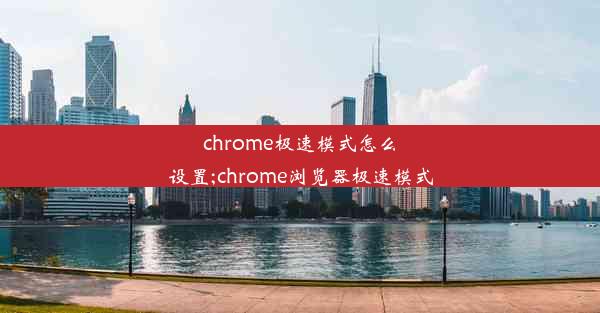 chrome极速模式怎么设置;chrome浏览器极速模式