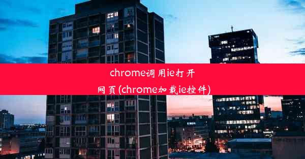 chrome调用ie打开网页(chrome加载ie控件)