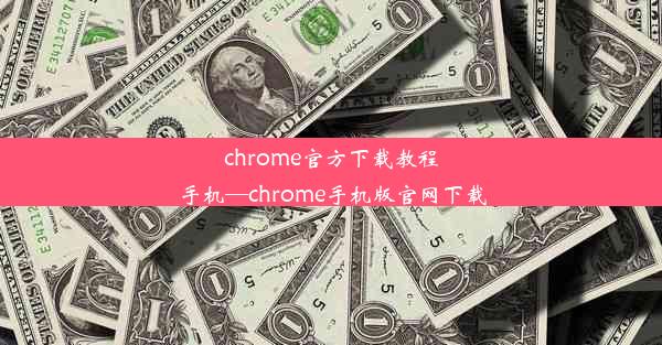 chrome官方下载教程手机—chrome手机版官网下载