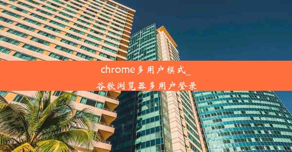 chrome多用户模式_谷歌浏览器多用户登录