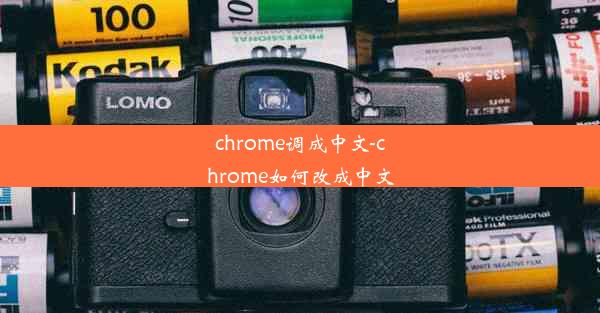 chrome调成中文-chrome如何改成中文