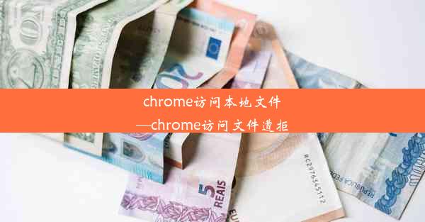 chrome访问本地文件—chrome访问文件遭拒