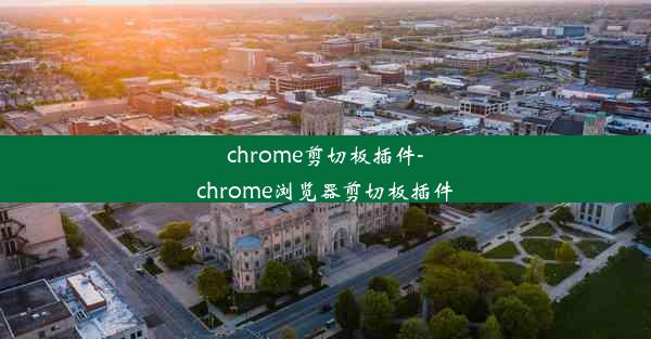 chrome剪切板插件-chrome浏览器剪切板插件